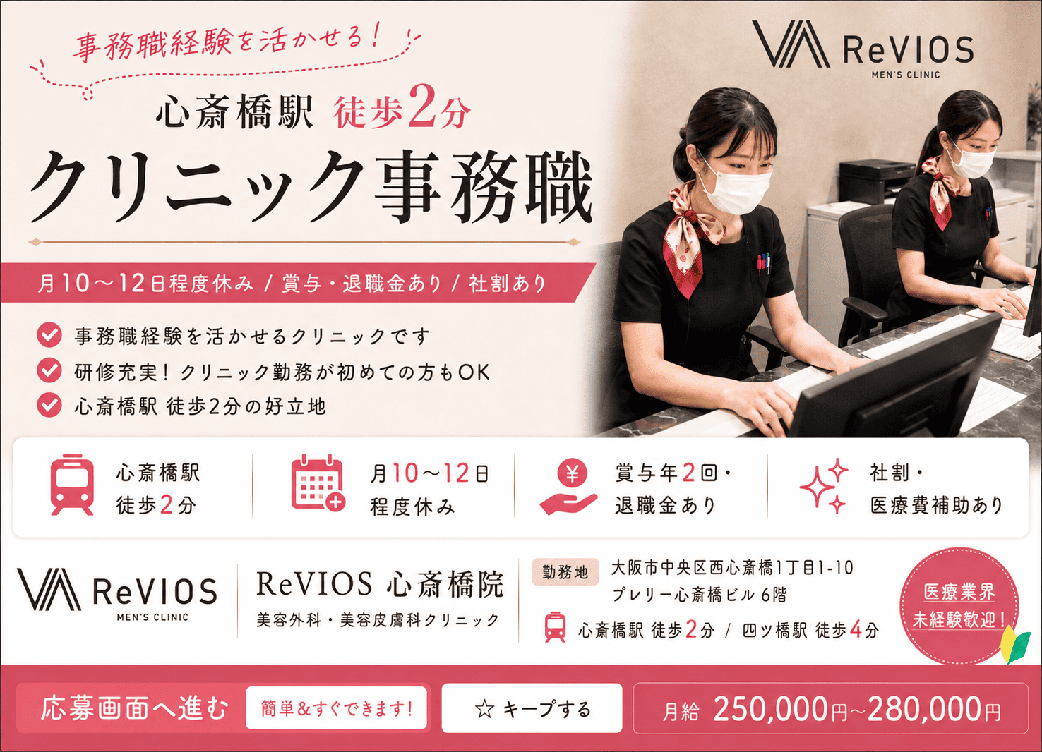 書類選考無し｜心斎橋駅徒歩2分｜クリニックの事務職｜月10～12日休みサムネイル